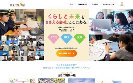 【職業体験ドットコム】ブランドタグラインを刷新「く