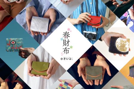 【2026春財布特集】干支「馬」のミニ財布や、新しい季