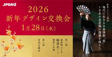 JPDA2026新年デザイン交換会を1/28に開催します