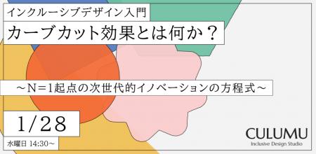 【1/28 無料セミナー開催】「N=1」の課題解決は、社会