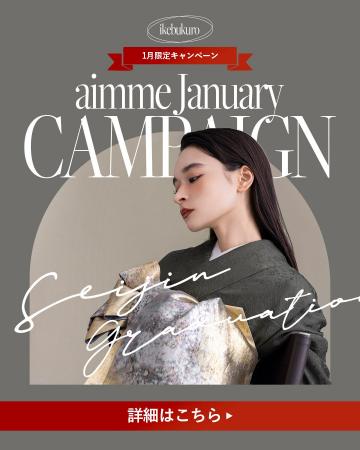 【aimme東京池袋店】1月のキャンペーン情報