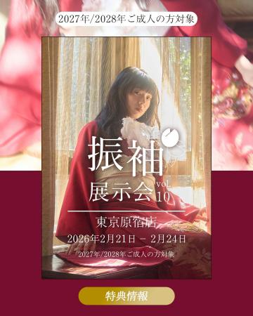 【aimme原宿店 振袖展示会】原宿店限定のお得な特典情