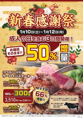【ステーキのあさくま】1/10(土)~12(月)は”新春感謝祭