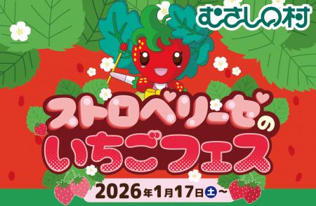 【遊園地むさしの村】いちごまみれのイベント！「スト