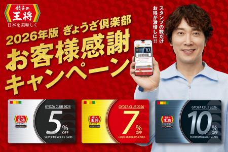 【餃子の王将】目指すはプラチナ会員！「2026年版ぎょ