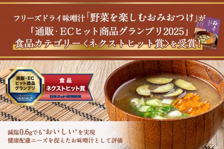 【ウェルネスダイニング】フリーズドライ味噌汁「野菜