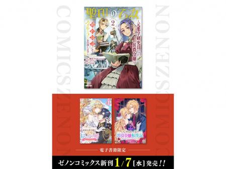 【コアミックス新刊】ゼノンコミックス 1/7（水）発売