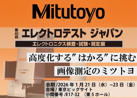 ミツトヨがエレクトロテスト ジャパンに出展