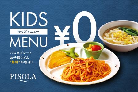 ＜価格高騰に逆行！＞PISOLA のキッズメニューが驚異