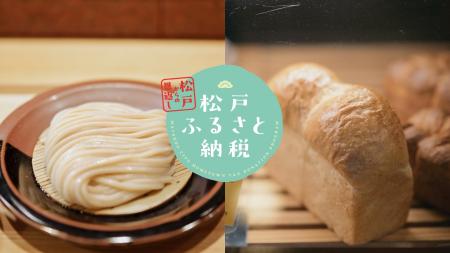 ～松戸からの恩返し～