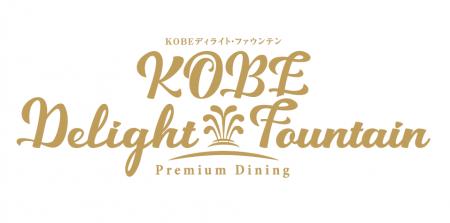 神戸ルミナリエ協賛事業　ＫＯＢＥ ディライト・ファ