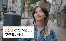 オリコ、ブランドムービー「オリコとだったら、できる