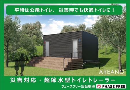 エリアノの「超節水型トイレトレーラー」が「フェーズ