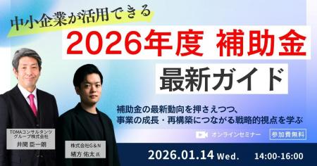 2026年度の〈補助金トレンド＆成長戦略〉を専門家タッ
