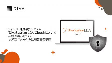 ディーバ、連結会計システム「DivaSystem LCA Cloud」