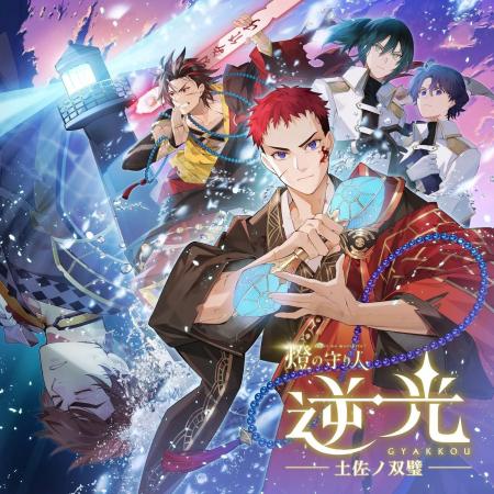 灯台擬人化プロジェクト『燈の守り人』ボイスドラマシ