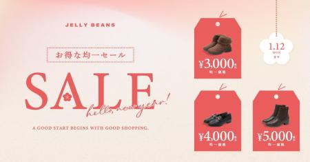 JELLY BEANS公式オンラインショップで「お得な均一セ