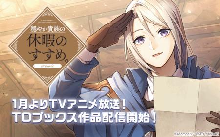 【Renta!】TOブックス作品の取り扱いを開始！～1月よ