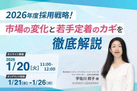 2026年度採用戦略！市場の変化と若手定着のカギを徹底