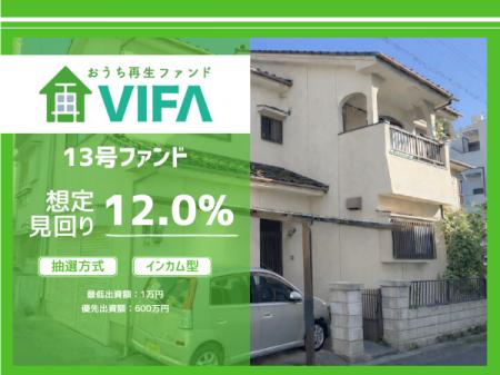 【想定年利12.0%!】不動産クラウドファンディング「 【想定年利12.0%!】不動産クラウドファンディング「