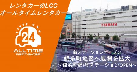 24時間貸出のカーシェア型LCCレンタカー「オールタイ