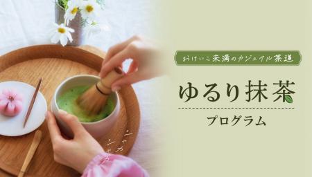 【世界的な抹茶ブーム】「おうち抹茶」を1分から楽し 【世界的な抹茶ブーム】「おうち抹茶」を1分から楽し