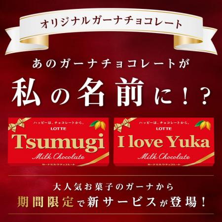 世界に1つだけ！あのガーナチョコレートが私の名前に