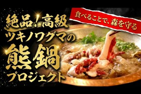 「食べて森を守る」熊鍋の缶詰プロジェクト始動utf-8