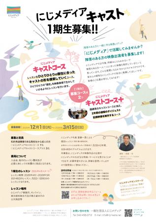 障害のある方が映像出演の活躍できる「にじメデutf-8 障害のある方が映像出演の活躍できる「にじメデutf-8