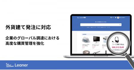 「リーナー購買」が外貨建て発注に対応、企業のグロー