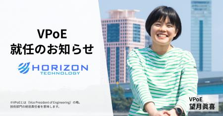 ホライズンテクノロジー、開発組織強化に向けVPoEを新