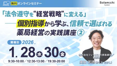 【ソラミチシステム：無料オンラインセミナー】1月28