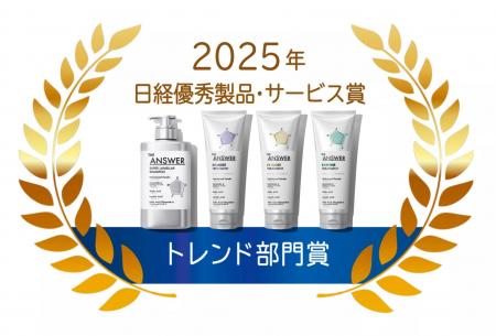 花王「THE ANSWER」が「2025年日経優秀製品・サービス 花王「THE ANSWER」が「2025年日経優秀製品・サービス