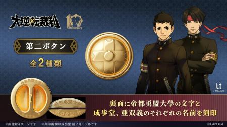 「大逆転裁判」シリーズ１０周年を記念して、成歩堂と