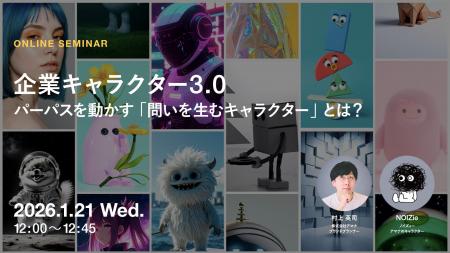 2026年1月21日（水）ウェビナー開催のお知らせ『企業