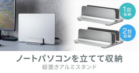 挟む幅を調整できる縦置きノートパソコンアルミスタン
