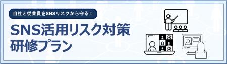 SNS炎上対策を検討中の企業必見！　SNS活用リスク対策