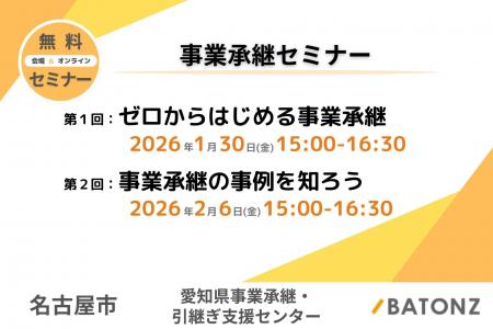 バトンズ、名古屋市と「事業承継セミナー」を開催