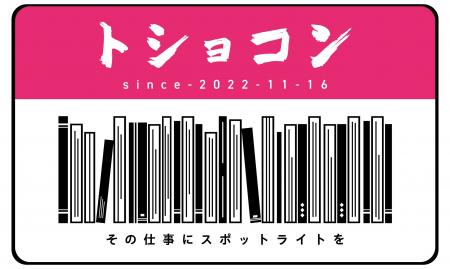 本のプロフェッショナルが技術を披露！図書館員向けコ