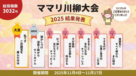 第1回「ママリ川柳大会」結果発表！3,000を超える投稿