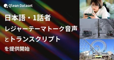 Qlean Dataset、「日本語・1話者・レジャーテーマトー