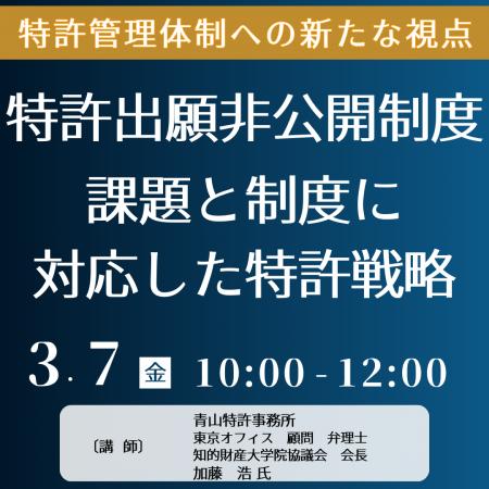 【JPIセミナー】「特許出願非公開制度、課題と制度に