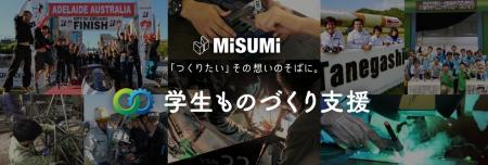 2025年度「ミスミ学生ものづくり支援」商品提供開始