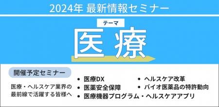 【JPIセミナー】「医療最新情報セミナー」2024年11月-