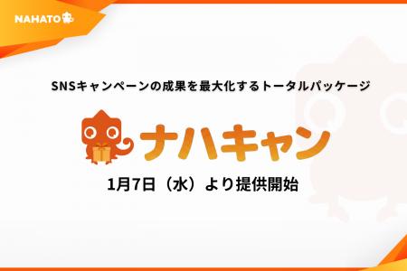 ナハト、SNSキャンペーンの成果を最大化するトータル