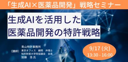【JPIセミナー】「生成AIを活用した医薬品開発の特許 【JPIセミナー】「生成AIを活用した医薬品開発の特許