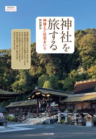 御朱印あつめだけではない、「ご社宝」にまみえる新し