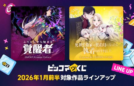 人気作品の限定グッズが当たる！『ピッコマくじ』1月