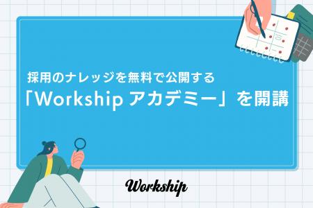 人事・採用担当者向けeラーニング『Workshipアカデミ
