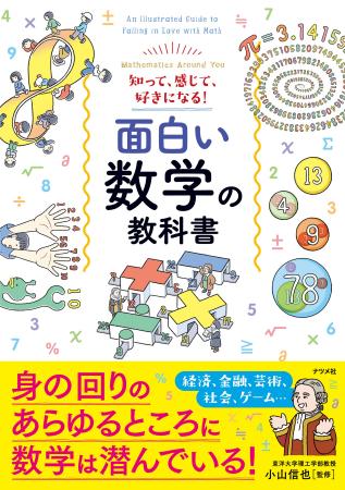 数学の深さ、楽しさをすべての人に。『知って、感じて
